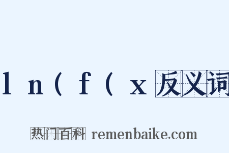 ln(f(x反义词是什么意思的图片